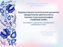 ГБОУ ШКОЛА ИМЕНИ Ф.М. ДОСТОЕВСКОГО
Художественно-эстетическое