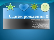 С днём рождения !!!