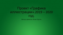 Проект Графика иллюстрации.2019 – 2020 год