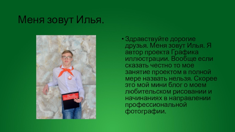 Как зовут илью. Меня зовут Илья. Здравствуйте Илья. Если вас зовут Илья.