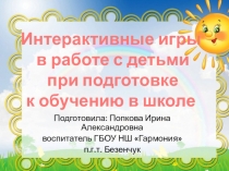 Интерактивные игры в работе с детьми при подготовке к обучению в школе