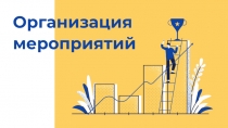 Организация
мероприятий