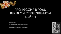 Профессия в годы великой отечественной войны
