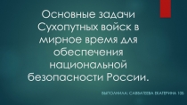 Основные задачи Сухопутных войск в мирное время для обеспечения национальной
