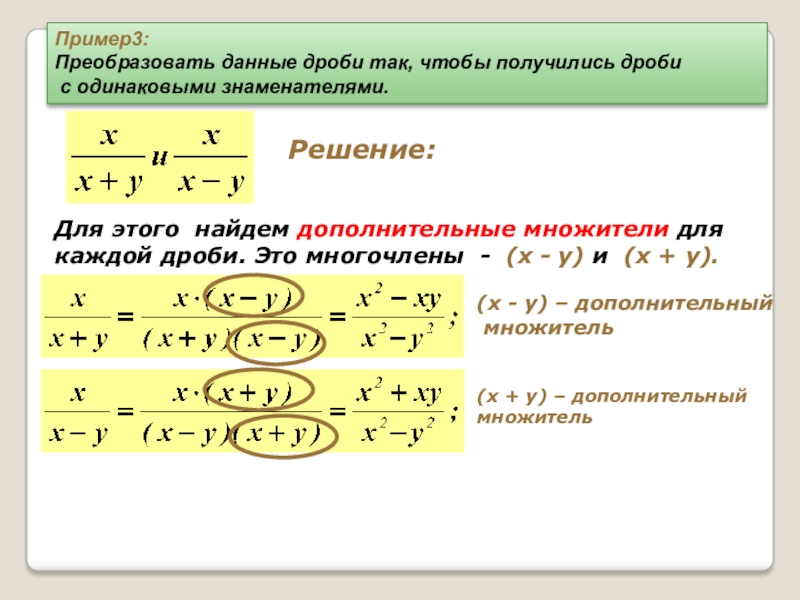 Преобразование дробей. Многочлены с дробями. Дополнительный множитель. Решение многочленов с дробями. Запиши дополнительные множители.