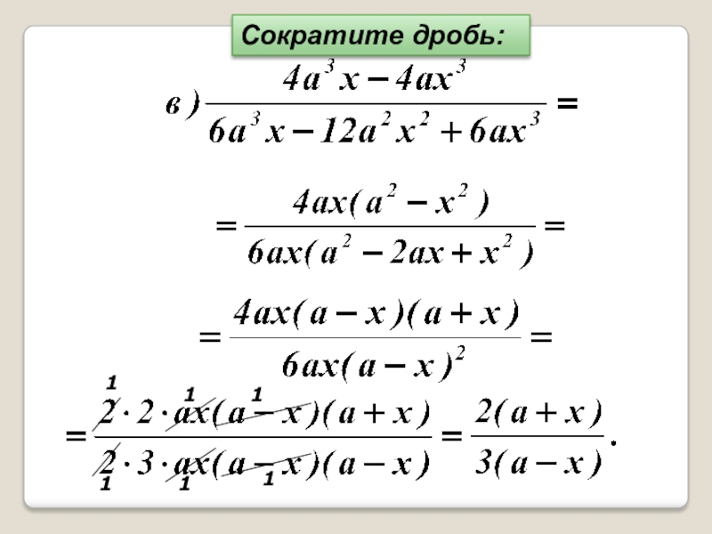 Сократи дробь 8 33