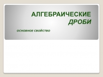 Алгебраические дроби
Основное свойство
