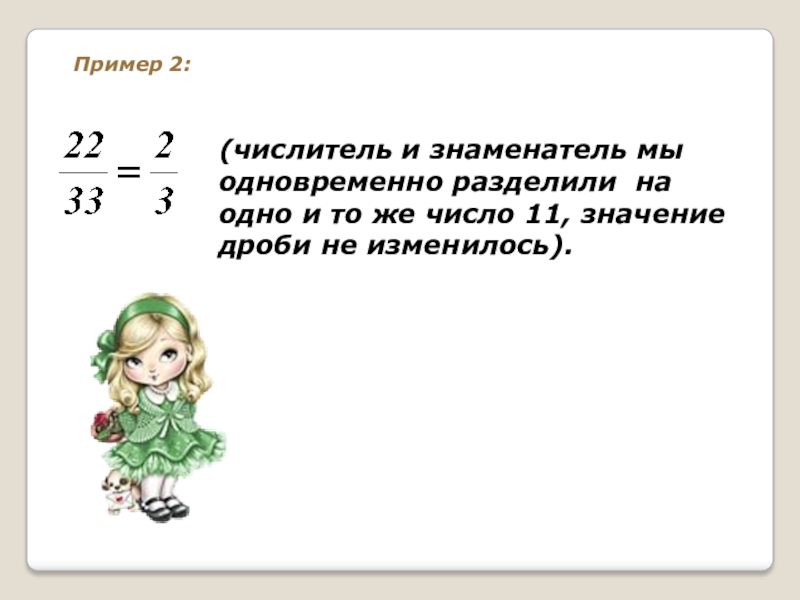 Значение дроби не изменится если числитель и знаменатель учи.ру.