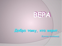 ВЕРА