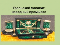 Уральский малахит: народный промысел