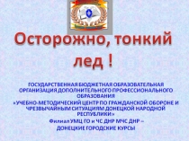 Осторожно, тонкий лёд!