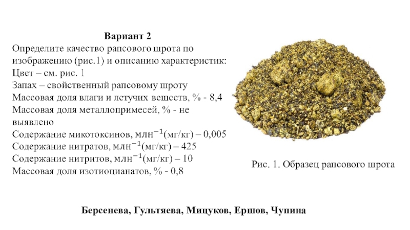 Шрот что это такое простыми. Шрот рапсовый тостированный. Шрот рапсовый качественные показатели. Шрот характеристики. Плотность шрота.