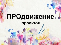 ПРОдвижение проектов