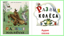 Аудио сказка