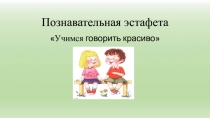Познавательная эстафета
