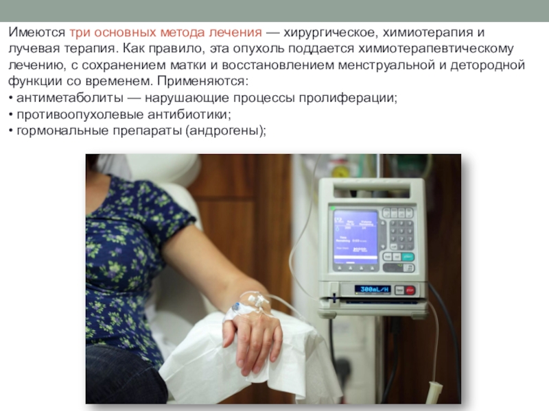 Основной метод лечения хорионэпителиомы. Лучевая и химиотерапия Екатеринбург. Хорионэпителиома презентация. Химиотерапия и интеллект. Рак поддается лечению