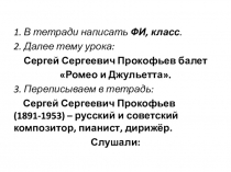1. В тетради написать ФИ, класс.
2. Далее тему урока:
Сергей Сергеевич
