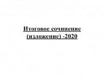 Итоговое сочинение (изложение) -2020