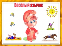 Весёлый язычок