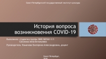 История вопроса возникновения COVID-19