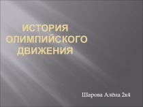История Олимпийского движения
