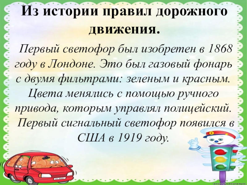 Правила рассказы. Из истории ПДД. Рассказ о правилах дорожного движения. Рассказ про ПДД. Викторина знатоки ПДД презентация.