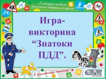Игра-викторина “Знатоки ПДД”