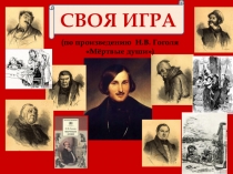 СВОЯ ИГРА
(по произведению Н.В. Гоголя
Мёртвые души)