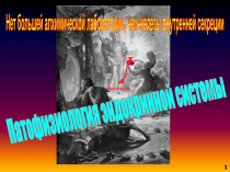 адреналин
Нет большей алхимической лаборатории, чем железы внутренней