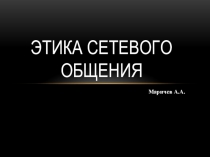 Этика сетевого общения