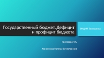 Государственный бюджет.Дефицит и профицит бюджета