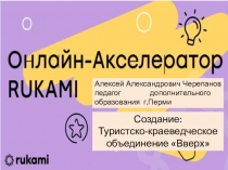 Создание:
Туристско-краеведческое
объединение Вверх
Алексей Александрович