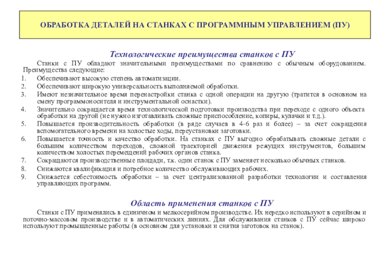 ОБРАБОТКА ДЕТАЛЕЙ НА СТАНКАХ С ПРОГРАММНЫМ УПРАВЛЕНИЕМ (ПУ)