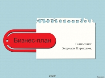 Бизнес-план
