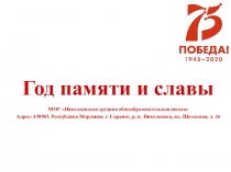 Год памяти и славы
