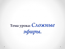 Тема урока: Сложные эфиры