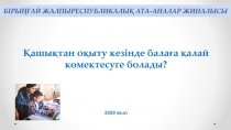 БІРЫҢҒАЙ ЖАЛПЫРЕСПУБЛИКАЛЫҚ АТА-АНАЛАР ЖИНАЛЫСЫ