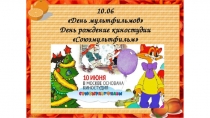 10 июня. Союзмультфильм
