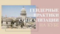 ГЕНДЕРНЫЕ ПРАКТИКИ СОЦИАЛИЗАЦИИ НА КУБЕ