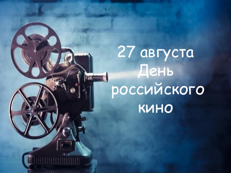 27 августа
День
российского
кино