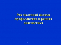 Рак молочной железы профилактика и ранняя диагностика