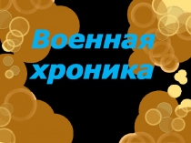Военная хроника