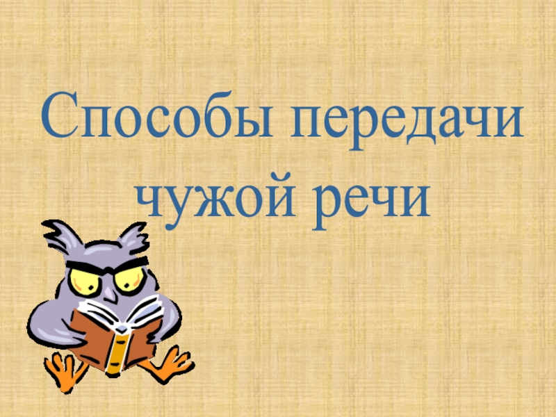 Презентация Способы передачи
чужой речи