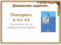 Домашнее задание: