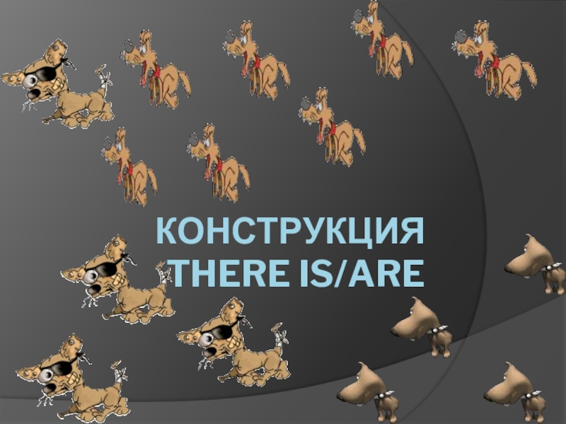 Конструкция THERE IS/ARE