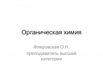 Органическая химия