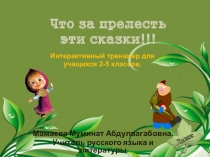 Что за прелесть эти сказки!!!