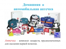 Домашняя и автомобильная аптечка
Аптечка – комплект лекарств, предназначенных