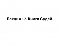 Лекция 17. Книга Судей