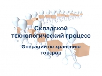 Складской технологический процесс